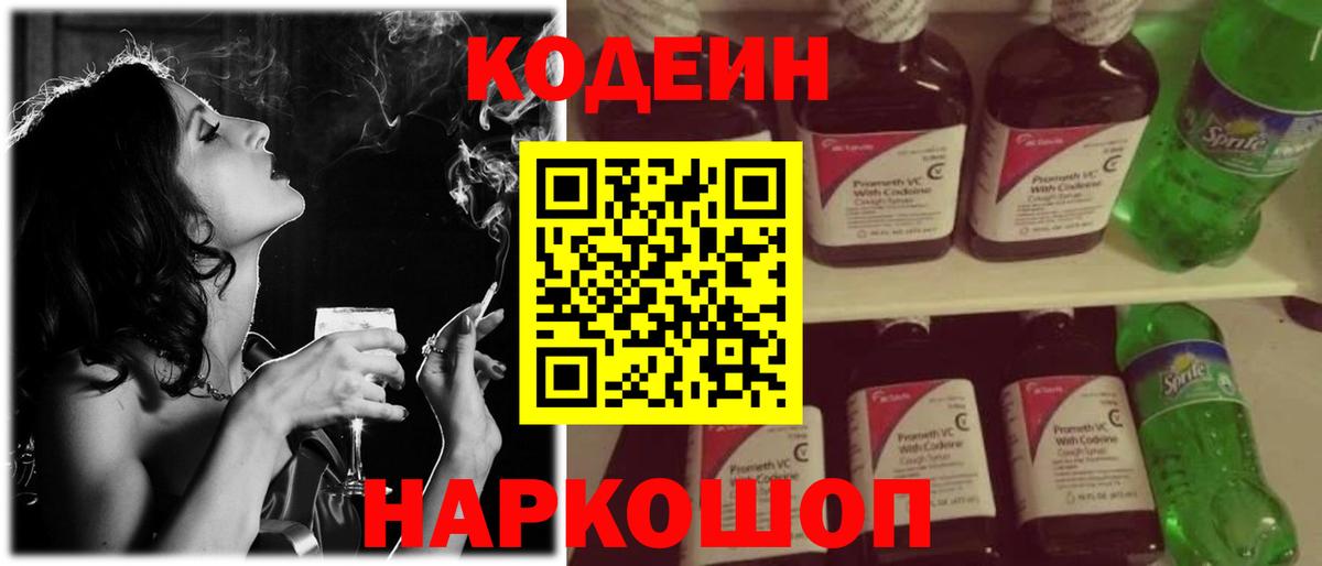 Кодеин Purple Drank Нальчик